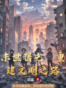 末世重建